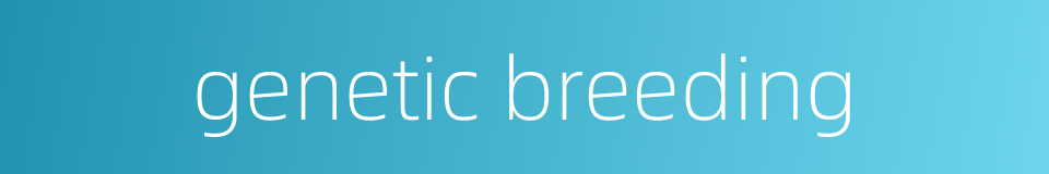 genetic breeding的同义词