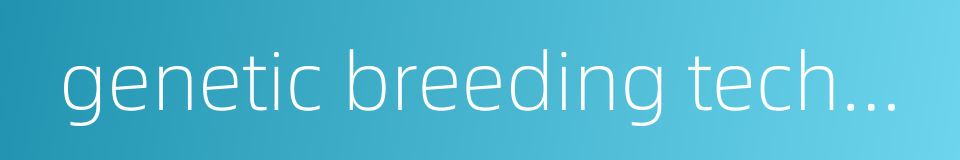 genetic breeding technology的同义词