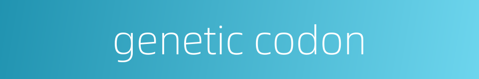 genetic codon的同义词