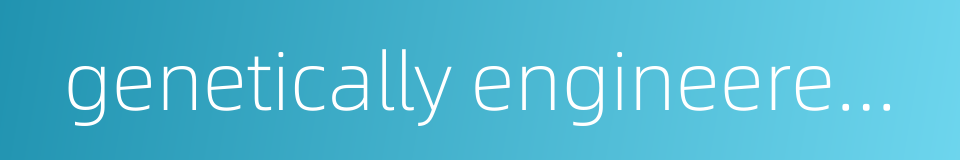 genetically engineered vaccine的同义词