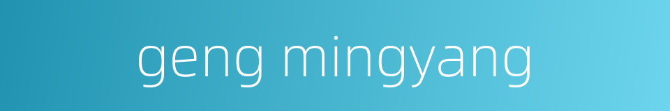 geng mingyang的同义词