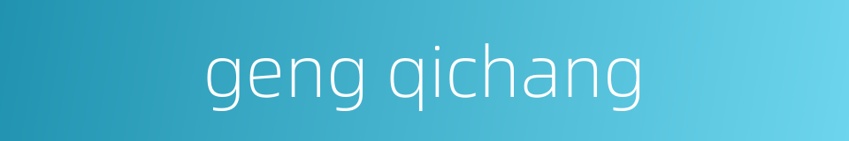 geng qichang的同义词
