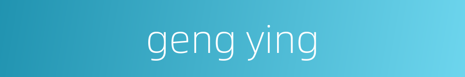 geng ying的同义词