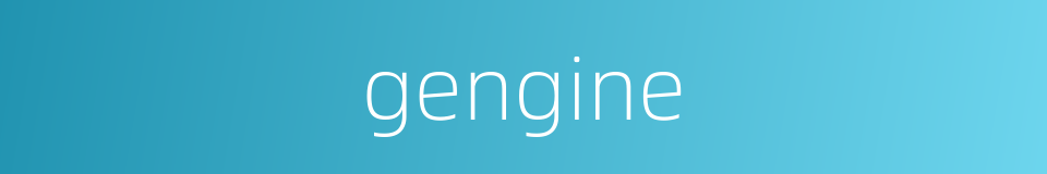 gengine的同义词
