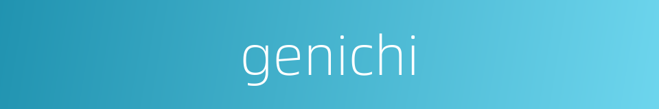 genichi的同义词