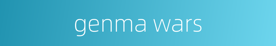 genma wars的同义词