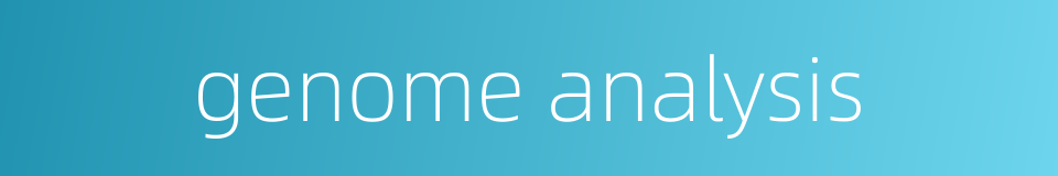 genome analysis的同义词
