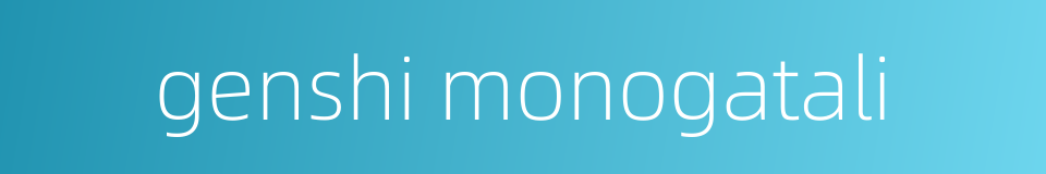 genshi monogatali的同义词