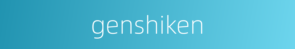 genshiken的同义词