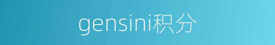 gensini积分的同义词