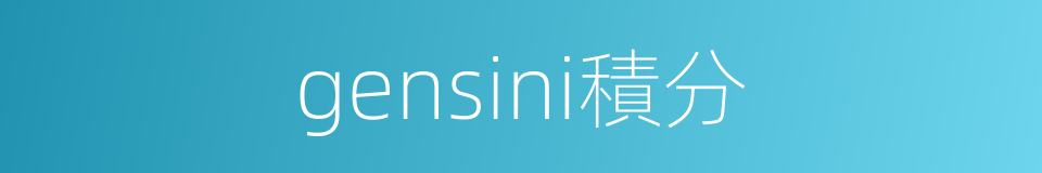 gensini積分的同義詞