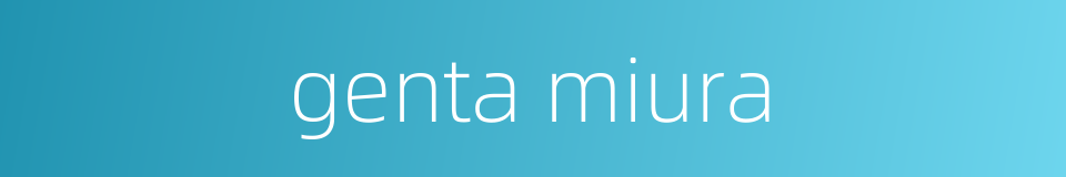genta miura的同义词