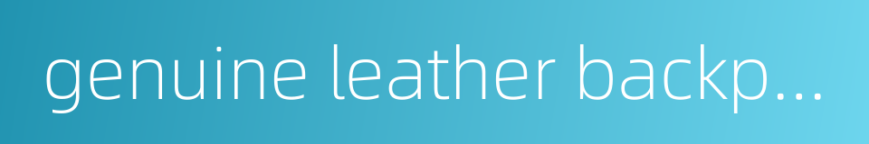 genuine leather backpack的同义词