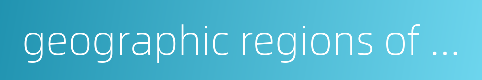 geographic regions of greece的同义词