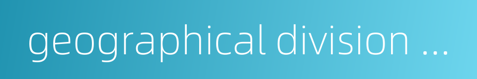 geographical division of labor的同义词