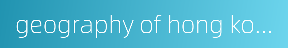 geography of hong kong的同义词