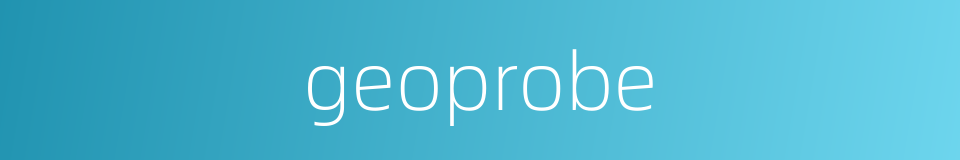 geoprobe的同义词