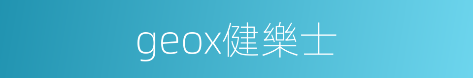 geox健樂士的同義詞