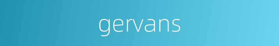gervans的同义词