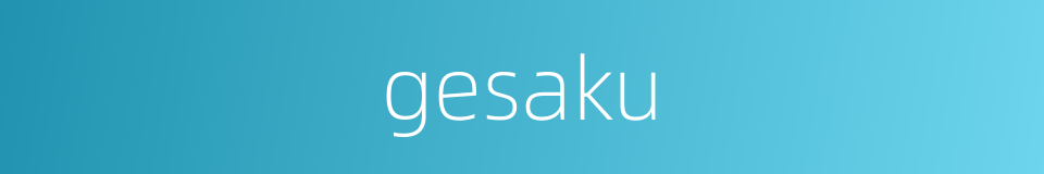 gesaku的同义词