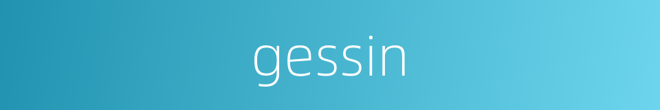 gessin的同义词