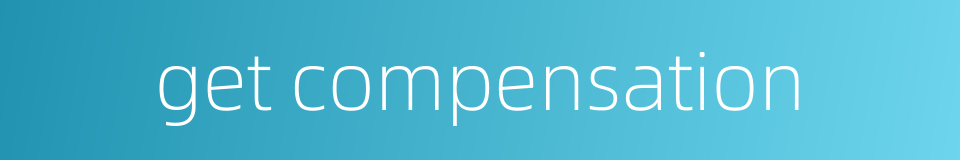get compensation的同义词