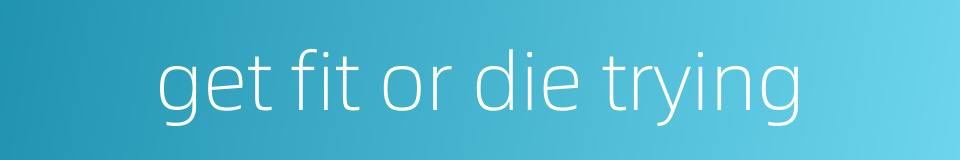 get fit or die trying的同义词