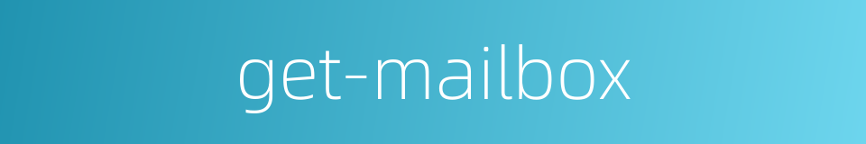 get-mailbox的同义词