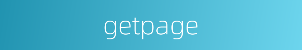 getpage的同义词