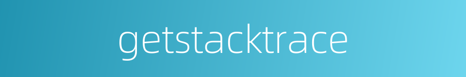 getstacktrace的同义词