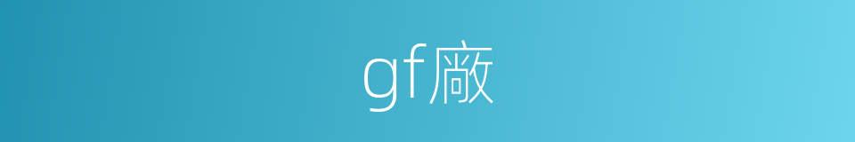 gf廠的同義詞