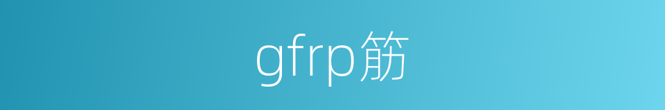 gfrp筋的同义词