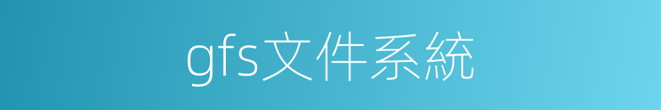 gfs文件系統的同義詞