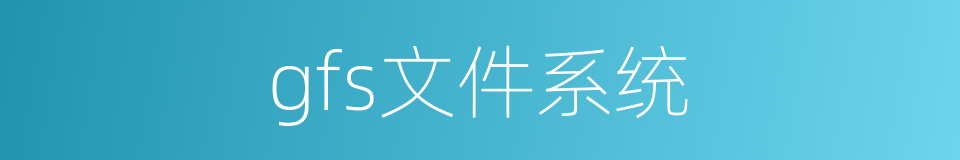 gfs文件系统的同义词