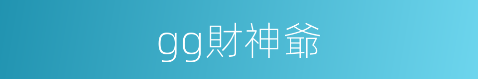 gg財神爺的同義詞