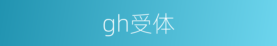 gh受体的同义词