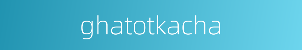 ghatotkacha的同义词