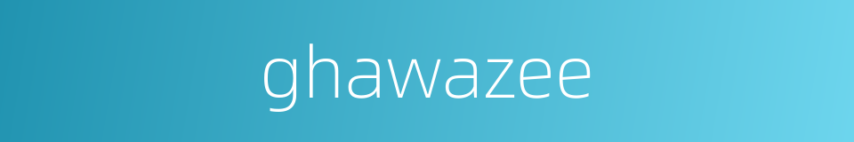 ghawazee的同义词