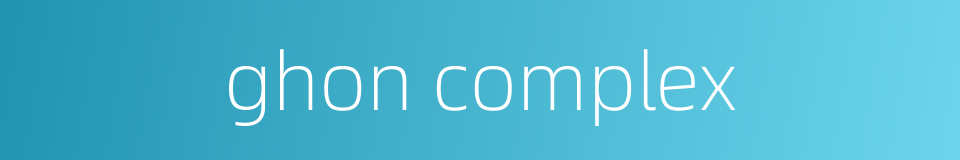 ghon complex的同义词