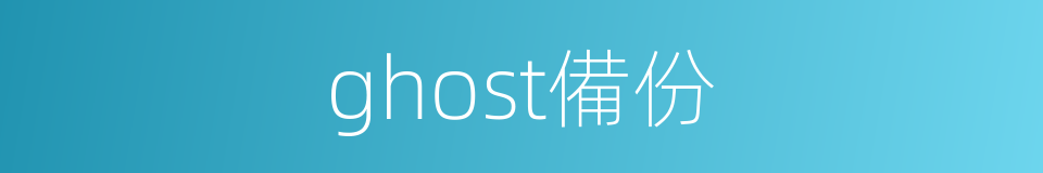 ghost備份的同義詞