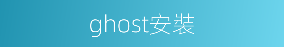ghost安裝的同義詞