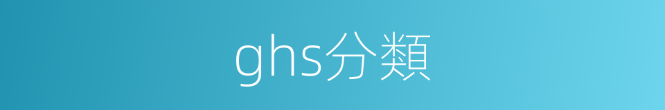 ghs分類的同義詞