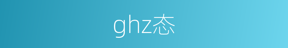 ghz态的同义词