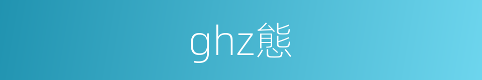 ghz態的同義詞