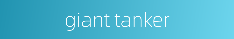 giant tanker的同义词