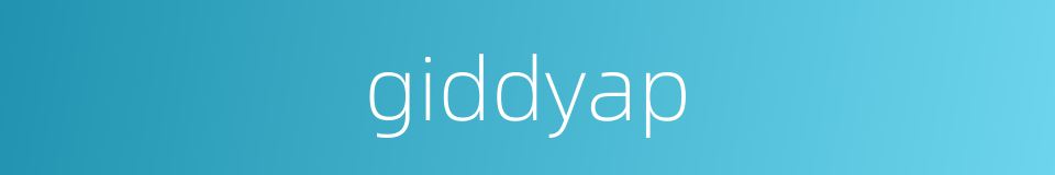 giddyap的同义词