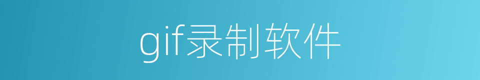 gif录制软件的同义词