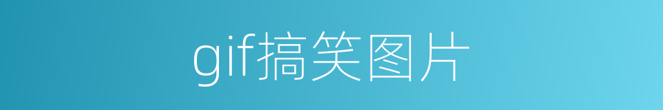 gif搞笑图片的同义词