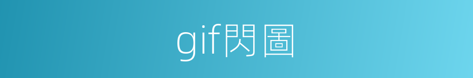 gif閃圖的同義詞