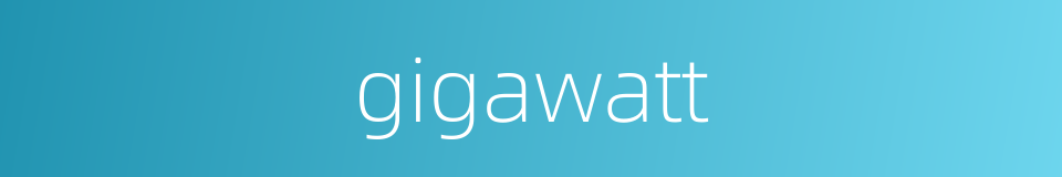 gigawatt的意思